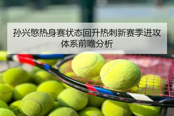 孙兴慜热身赛状态回升热刺新赛季进攻体系前瞻分析