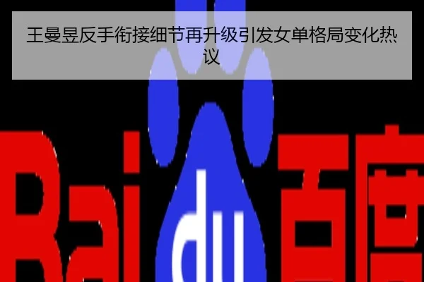 王曼昱反手衔接细节再升级引发女单格局变化热议