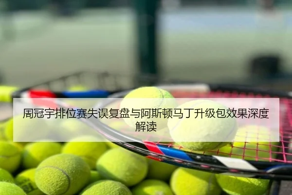 周冠宇排位赛失误复盘与阿斯顿马丁升级包效果深度解读