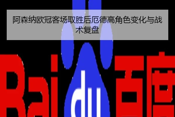 阿森纳欧冠客场取胜后厄德高角色变化与战术复盘